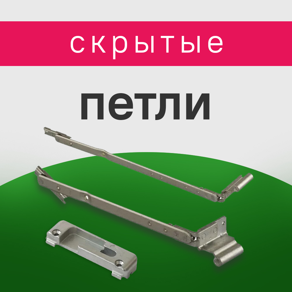 Скрытые петли